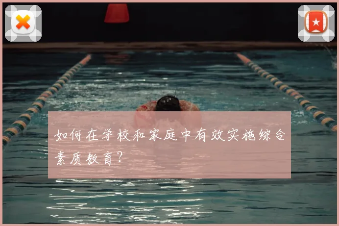 如何在学校和家庭中有效实施综合素质教育?