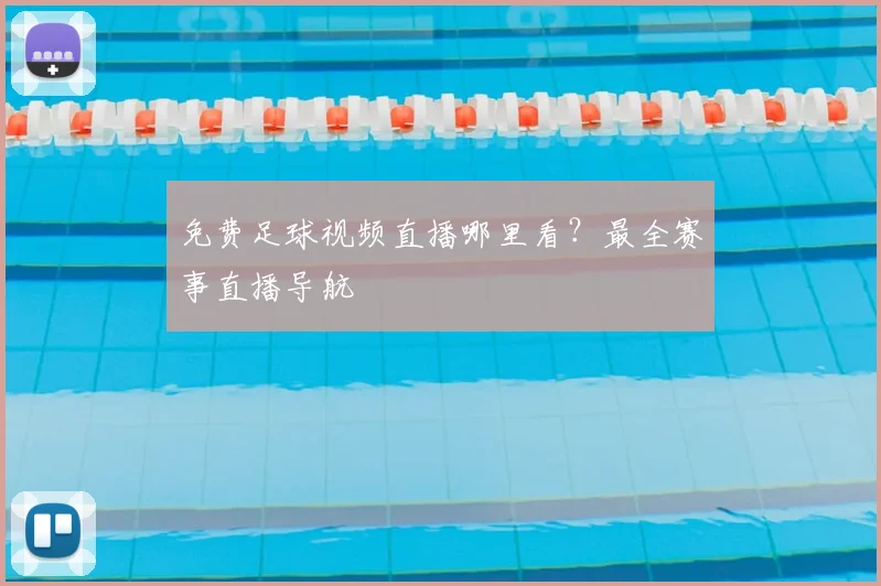免费足球视频直播哪里看?最全赛事直播导航