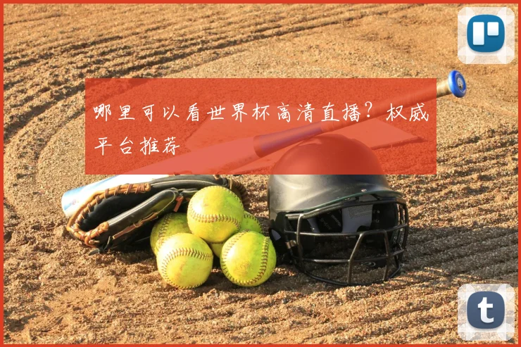 哪里可以看世界杯高清直播?权威平台推荐
