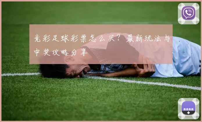竞彩足球彩票怎么买?最新玩法与中奖攻略分享